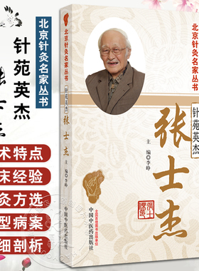 针苑英杰 张士杰 北京针灸名家丛书 李峥 主编 正版中医书籍大全腧穴应用谈针论道 中国中医药出版社 9787513287630