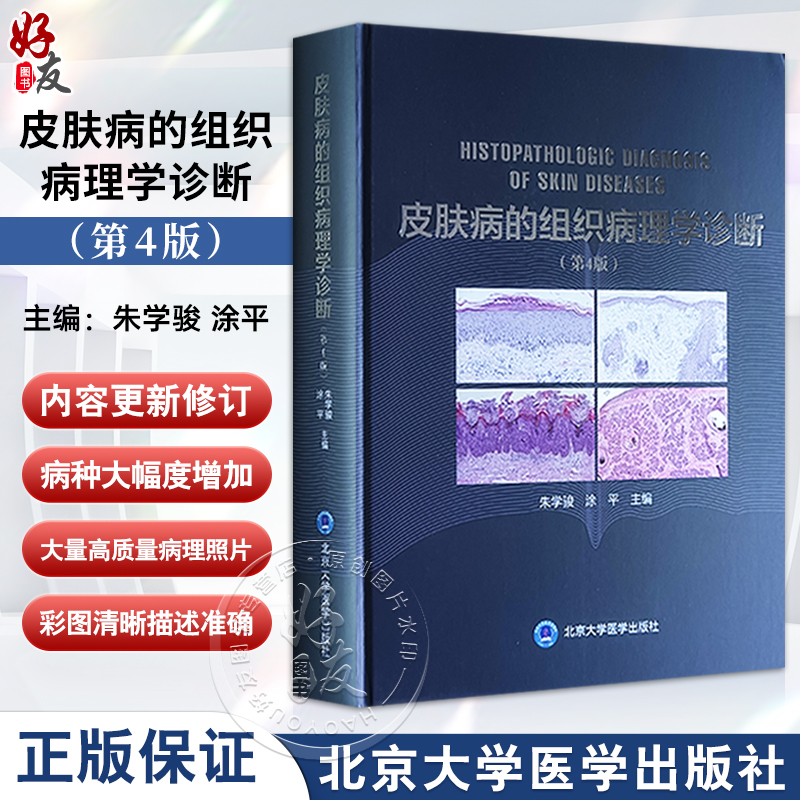皮肤病的组织病理学诊断 第4版 朱学骏 涂平 主编 皮肤病理学医学书籍 病理学诊断参考工具书 北京大学医学出版社9787565928574