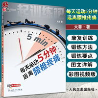 一起训练吧 每天运动5分钟 远离腰椎疼痛 梳理简单有效科学的运动康复动作和锻炼方法 大菲 著 9787117318440 人民卫生出版社