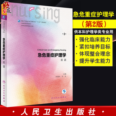 急危重症护理学 双语 第2二版 全国高等学校教材 钟清玲 许虹主编 人民卫生出版社9787117274692供本科护理学类专业用
