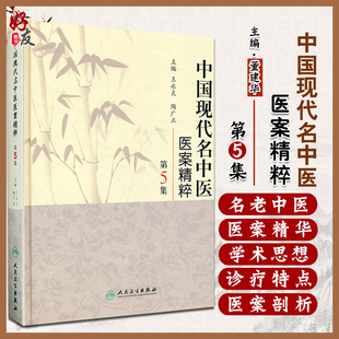 现货包邮 中国现代名中医医案精粹 第5集第五集 王永炎 陶光正主编 人民卫生出版社9787117126410