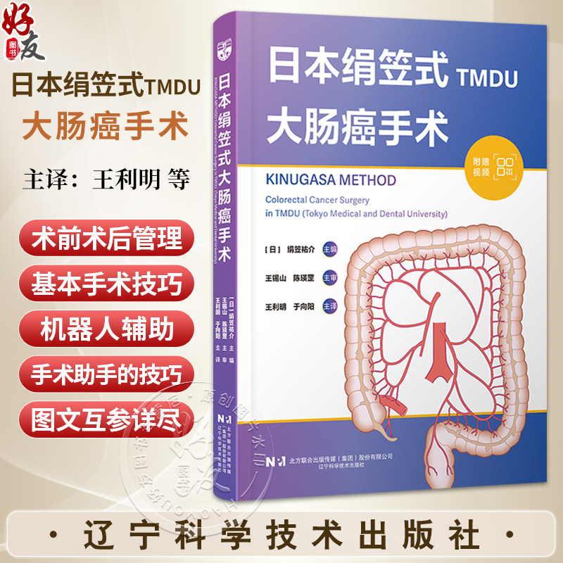 日本绢笠式TMDU 大肠癌手术 附赠视频 [日]绢笠祐介 主编 王利明 于向阳 主译 9787559142467 辽宁科学技术出版社,书籍/杂志/报纸,外科学,淘宝优惠券,粉丝福利购,淘宝优惠卷