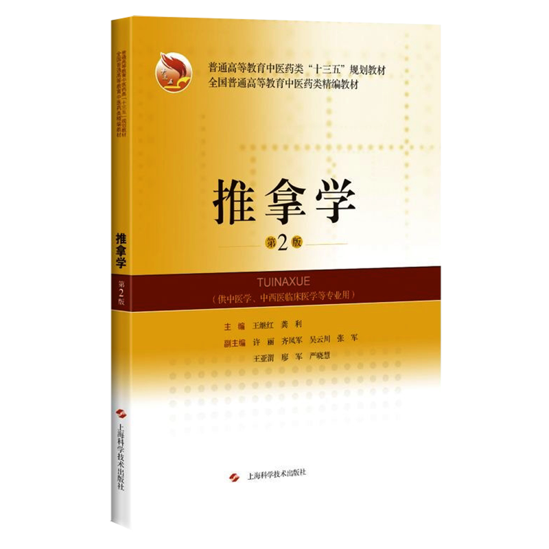 现货包邮 推拿学 第2版第二版 普通高等教育中医药类十三五规划教材中医药类精编教材 王继红 龚利主编 上海科学技术出版社 中医学