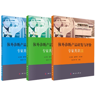 3本套装 体外诊断产品研发与评价专家共识I+体外诊断产品研发与评价专家共识II+体外诊断产品研发与评价专家共识III 科学出版社