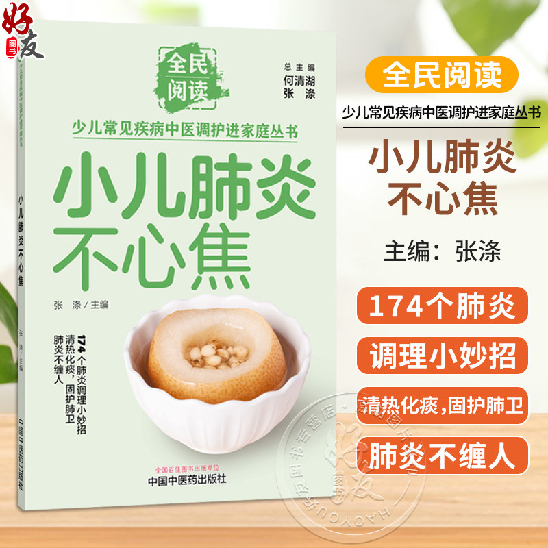 小儿肺炎不心焦 张涤 主编 全民阅读 少儿常见疾病中医调护进家庭丛书 174个肺炎调理小妙招 9787524704850 中国中医药出版社