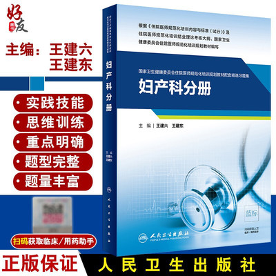现货速发 妇产科分册 国家卫生健康委员会住院规范化培训规划教材配套精选习题集 王建六 王建东主编 人民卫生出版社9787117289115