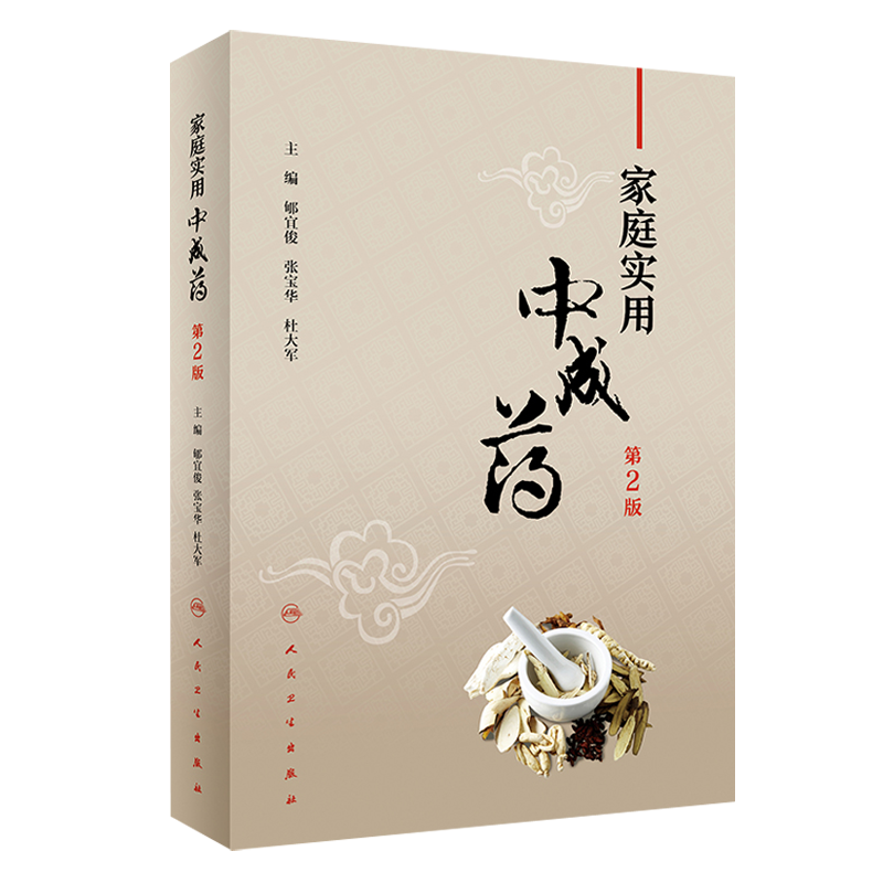 家庭实用中成药 第2二版 郇宜俊 张宝华 杜大军主编 人民卫生出版社9787117252331