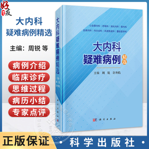 大内科疑难病例精选 周锐 许丹焰 涵盖心血管内科呼吸科消化内科肾内科血液内科内分泌科风湿免疫科及重症医学科 科学出版社