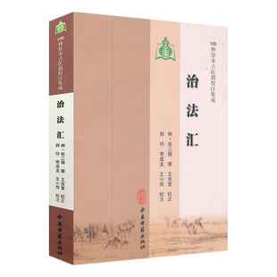 治法汇 100种珍本古医籍校注集成 郑玲 李成龙 王小岗校注 中医古籍出版社9787801748355