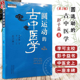 圆运动的古中医学 第2二版 李可主校彭子益著李洪渊主编中医临床入门基础理论书籍方剂临证解析病症9787513287234中国中医药出版社