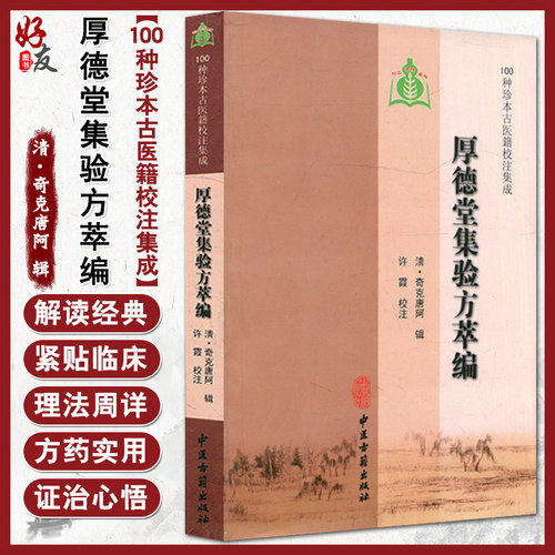 厚德堂集验方萃编 清 奇克唐阿 辑 中医古籍出版社9787801748973 - 封面