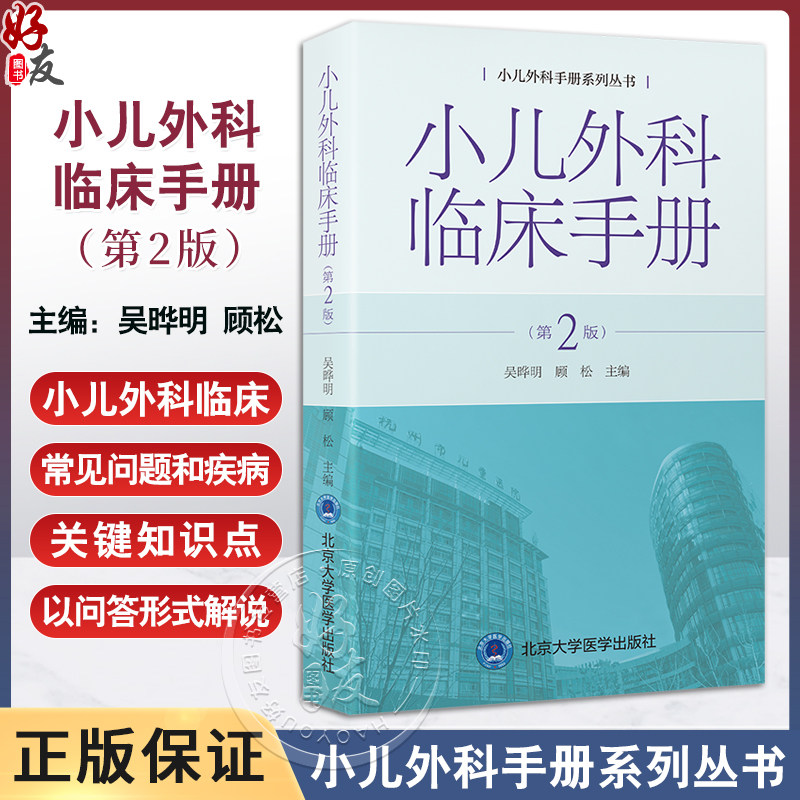 小儿外科临床手册第2版小儿外科