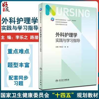 外科护理学实践与学习指导