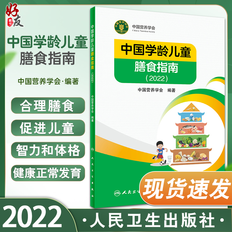 中国学龄儿童膳食指南2022 人卫居民营养师科学健康管理师考试公共2021食物成分与配餐食品卫生学疾病预防医学人民卫生出版社 书籍/杂志/报纸 预防医学、卫生学 原图主图