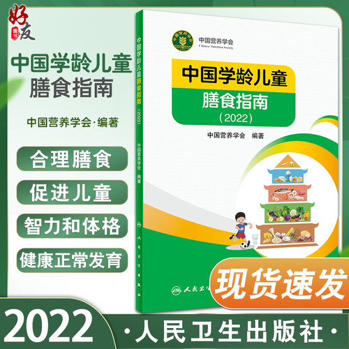 中国学龄儿童膳食指南2022人卫版