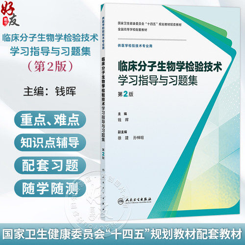 临床分子生物学检验技术学习指导与习题集 第2二版 钱晖 主编 十四五规划教材配套教材 全国高等学校配套教材 人民卫生出版社