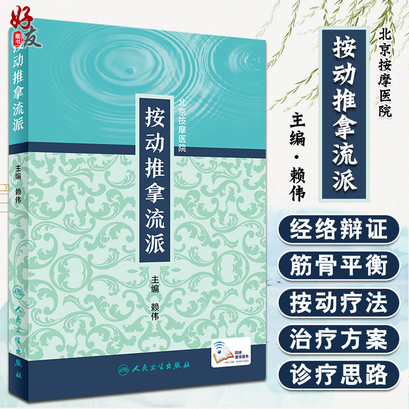 按动推拿流派 北京按摩医院  记述了按动疗法的起源发展 基本手法 特色按动器械等 赖伟  主编  人民卫生出版社 操作简便易学 中医