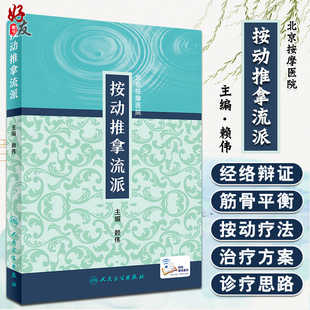 按动推拿流派 北京按摩医院  记述了按动疗法的起源发展 基本手法 特色按动器械等 赖伟  主编  人民卫生出版社 操作简便易学 中医