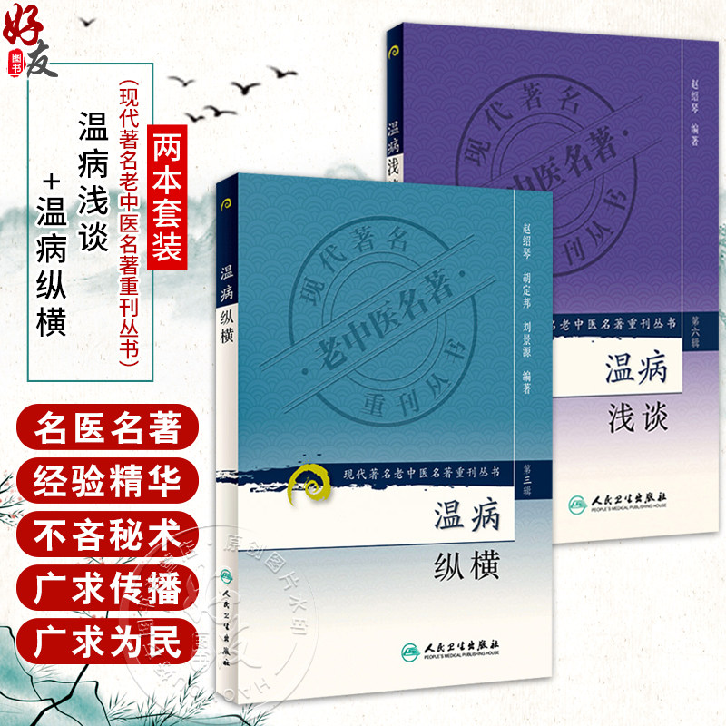 全2册 温病浅谈+温病纵横 现代著名老中医名著重刊丛书(第三辑)赵绍琴 编著 卫气营血三焦辨证温病诊断治验提要 人民卫生出版社