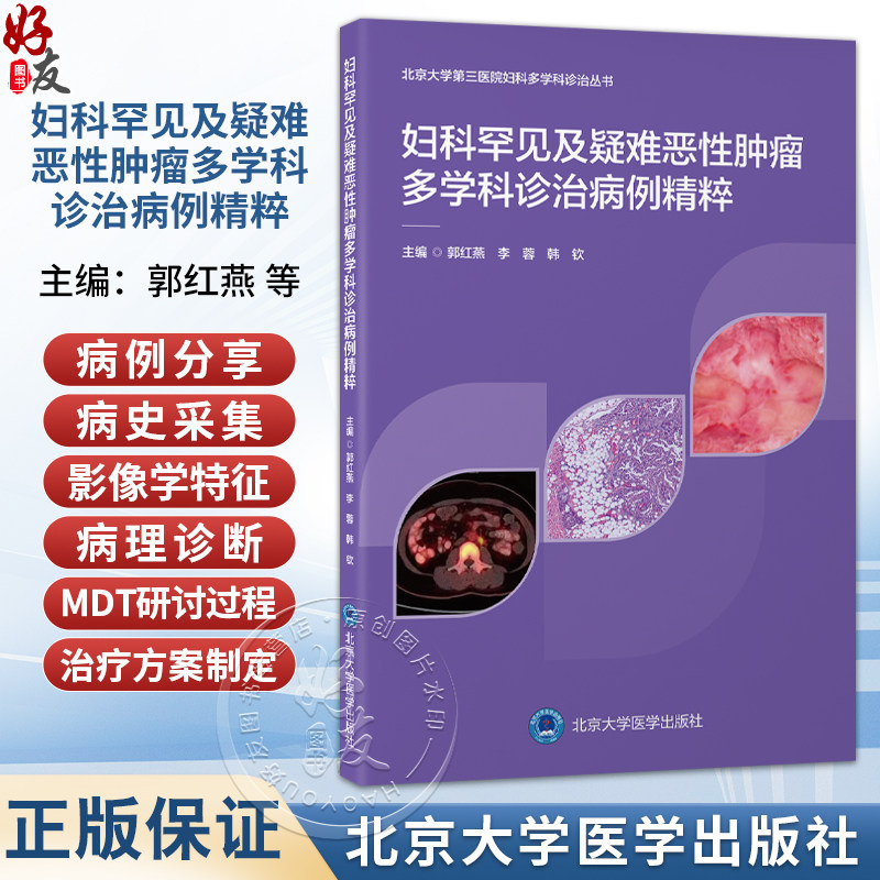 妇科罕见及疑难恶性肿瘤多学科诊治病例精粹 郭红燕 李蓉 韩钦 主编 北京大学第三医院妇科多学科诊治丛书 北京大学医学出版社