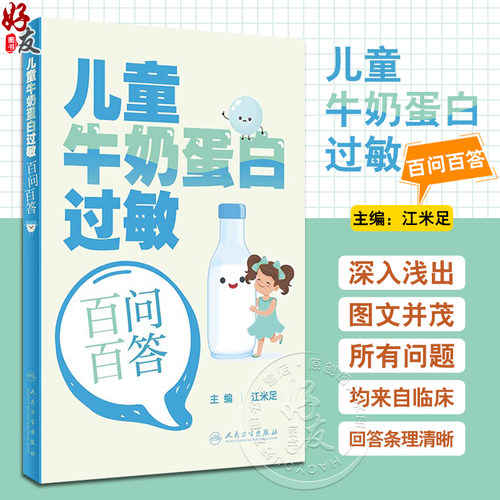 儿童牛奶蛋白过敏百问百答