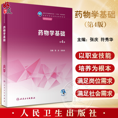 药物学基础第4版四版张庆