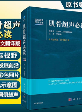 正版 肌骨超声必读 原书第3版 中文翻译版 四肢各主要关节的局部解剖 临床医师学习肌骨超声检查 王月香 主译9787030677778