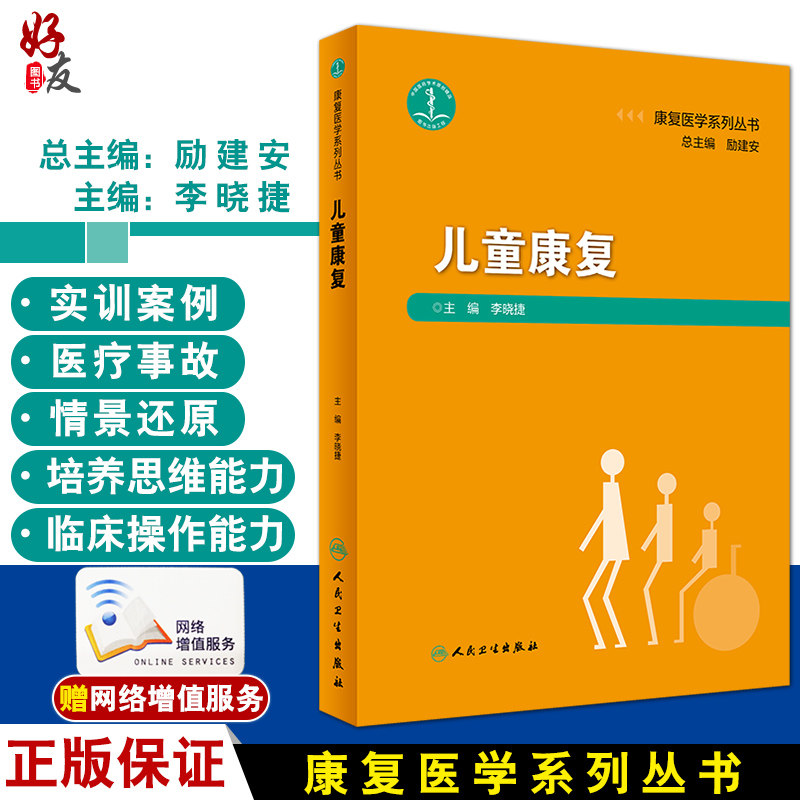 正版现货 康复医学系列丛书 儿童康复 基础理论的系统与简洁 诊疗实践方面的可作性 李晓捷 主编 9787117295147 人民卫生出版社