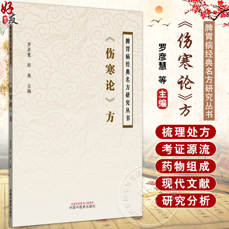 《伤寒论》方 罗彦慧 郎燕 主编 中医学术 小陷胸汤的历史沿革与关键信息考证 葛根黄芩黄连汤 9787513294959中国中医药出版社