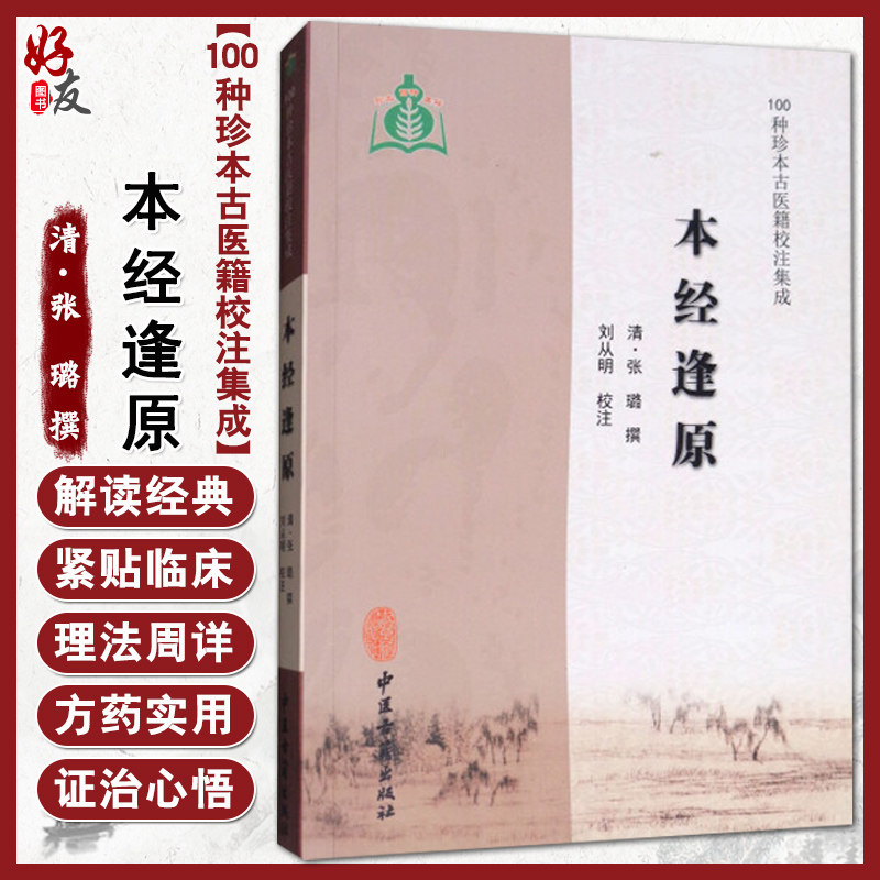 本经逢原 100种珍本古医籍校注集成 清 张璐 撰 中医古籍出版社9787515213019图片