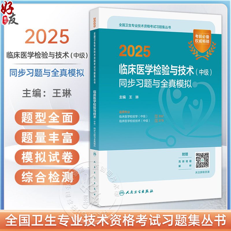 2025临床医学检验与技术 中级 同步习题与全真模拟全国卫生专业技术资格考试习题集丛书适用专业临床医学检验学(中级)临床医学检验
