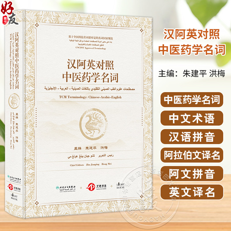 汉阿英对照中医药学名词 主编朱建平 洪梅 皮肤科疾病 肛肠科疾病 妇科疾病 儿科疾病 眼科疾病 耳鼻喉科疾病 9787117354882人民卫