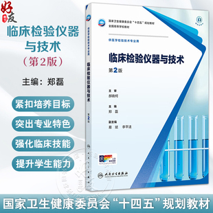 临床检验仪器与技术 第2二版 十四五规划教材全国高等学校教材 郑磊 主编 供医学检验技术专业用 9787117382281人民卫生出版社