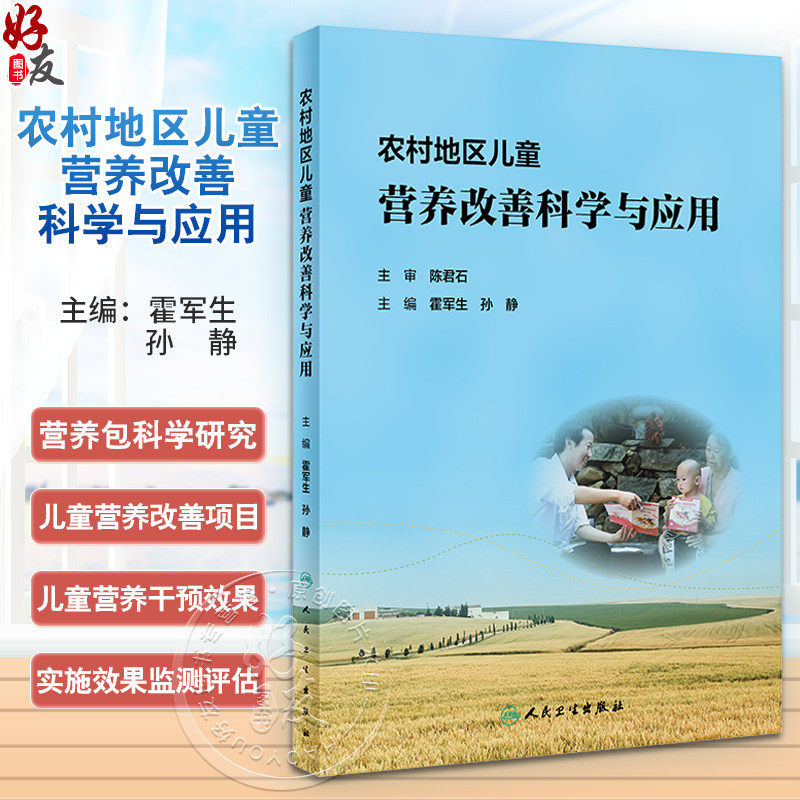 农村地区儿童营养改善科学与应用