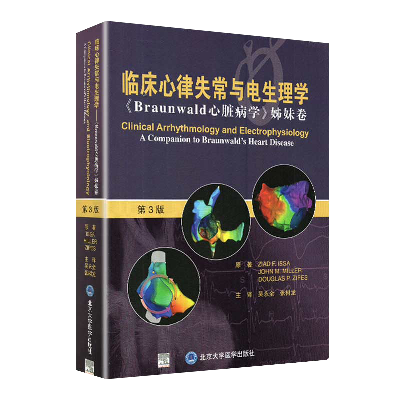 现货速发 临床心律失常与电生理学Braunwald心脏冰雪姊妹卷 第3版第三版 吴永全 张树龙 主译 北京大学医学出版社9787565921728