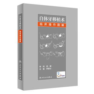 现货包邮 自体牙移植术临床操作图解 罗顺云主编 人民卫生出版社 种植牙 口腔外科学 适合各级口腔临床医师 进修生 医学生参考学习