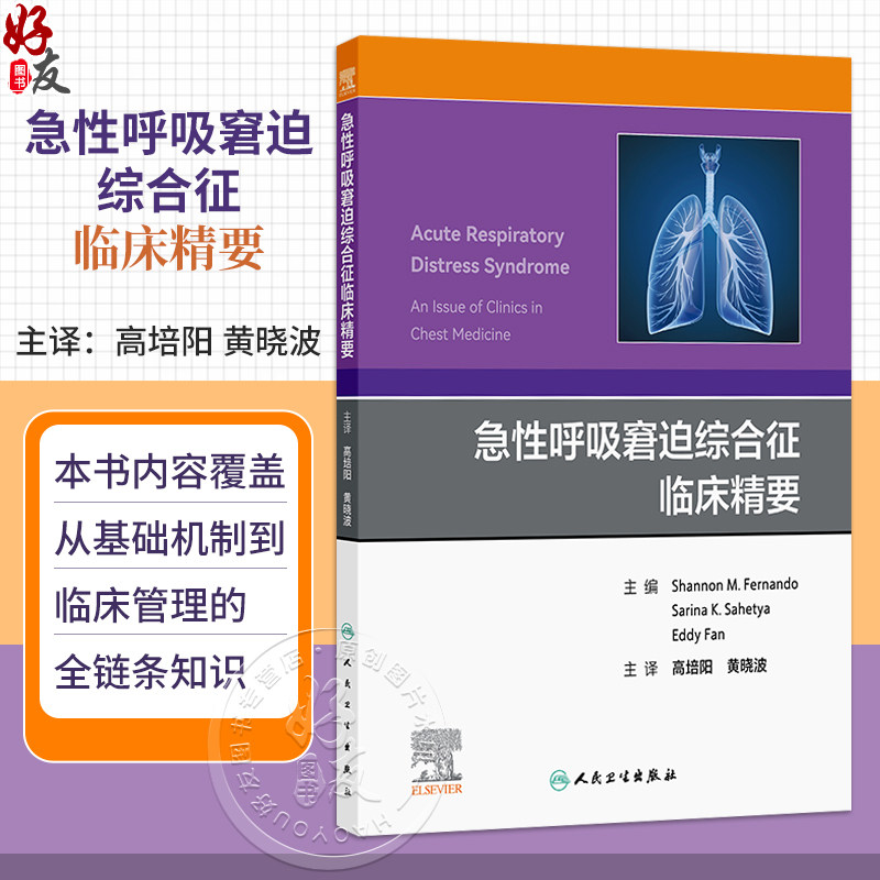急性呼吸窘迫综合征临床精要 高培阳 黄晓波 主译 本书内容覆盖从基础机制到临床管理的全链条知识 9787117397322 人民卫生出版社