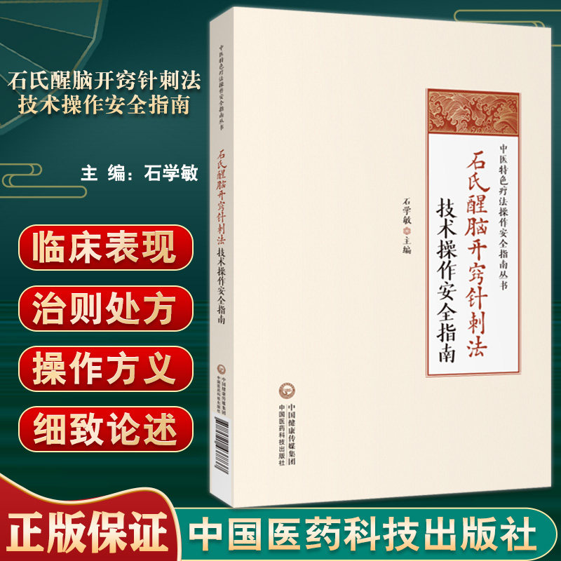 石氏醒脑开窍针刺法技术操作安全