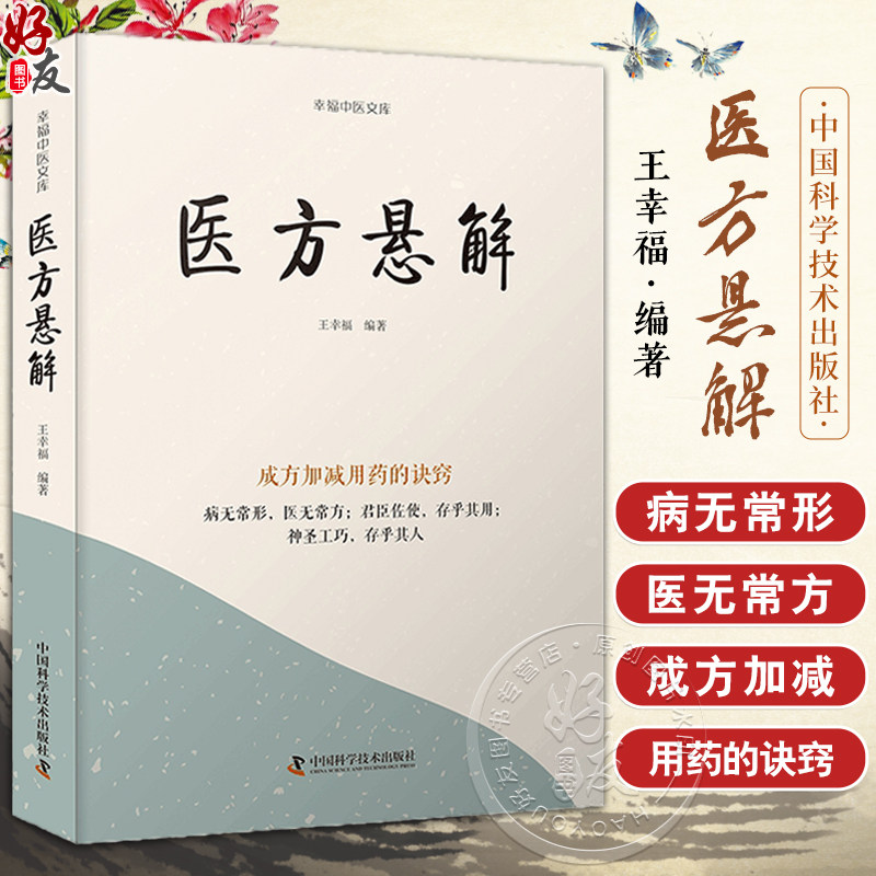 医方悬解王幸福编著成方加减