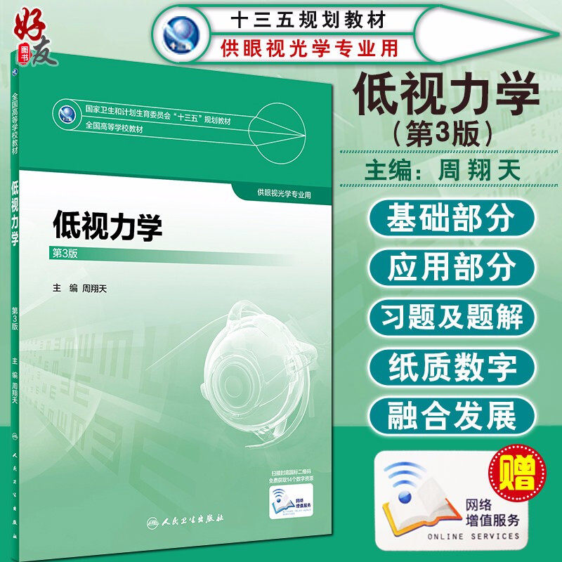 现货正版 低视力学 第3版第三版 全国高等学校教材 十三五规划教材 供眼光学专业用 周翔天主编 供眼视光学专业用9787117245678