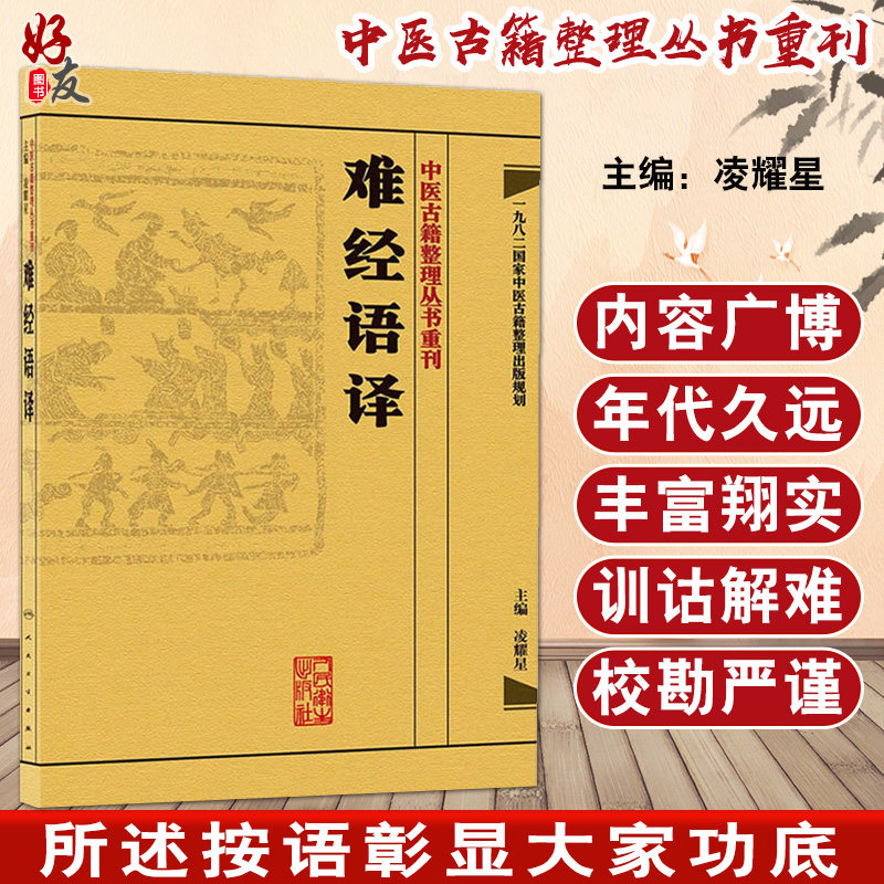 难经语译 中医古籍整理丛书重刊 凌耀星 主编 人民卫生出版社9787117171557国家中医古籍整理出版规划 问答体裁 脉学立论 经典