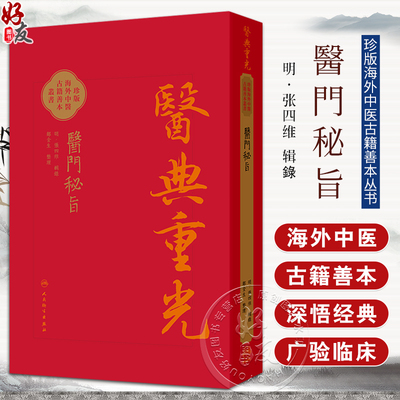 醫門秘旨 医典重光 珍版海外中医古籍善本丛书 明 张四维 内容涉及多种医理论如内伤杂病妇人小儿外科等病症诊治 人民卫生出版社