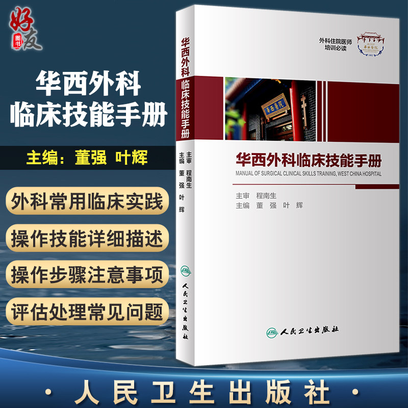 华西外科临床技能手册