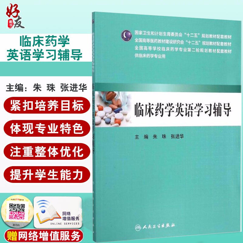 正版 临床药学英语学习辅导   全国高等学校临床药学专业第二轮规划教材（本科临床药学） 朱珠编 人民卫生出版社9787117212564图片