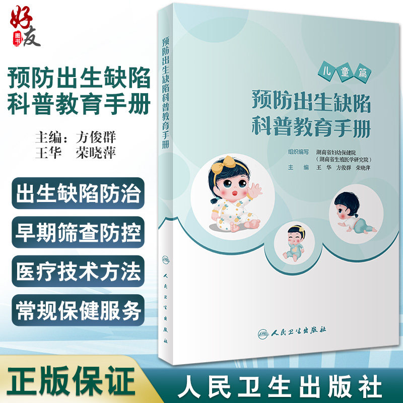 预防出生缺陷科普教育手册湖南省