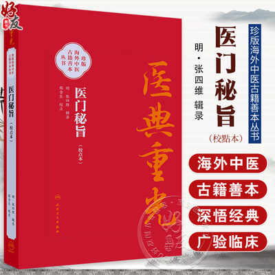 医典重光 医门秘旨（校点本）珍版海外中医古籍善本丛书 明 张四维 内容涉及多种医理论 如运气 之学 脉诊 经脉气血等人民卫生出版