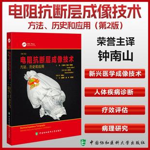 何怀武 主译招展奇 桑岭 社 9787567924680中国协和医科大学出版 历史和应用 电阻抗断层成像技术——方法 第2版
