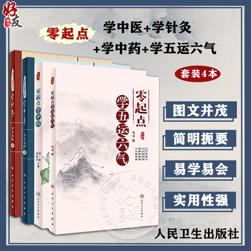 套装4本 零起点学中医+零起点学针灸+零起点学中药+零起点学五运六气 中医零起点基础书籍中医初学入门自学针灸运气 人民卫生出版