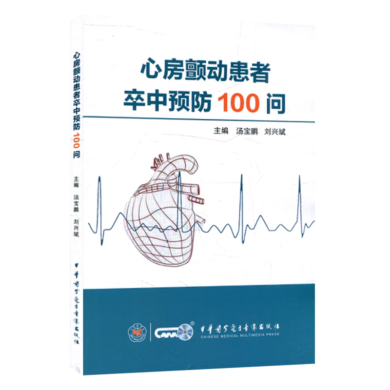 心脏颤动患者卒中预防100问 房颤患者卒中风险评估 肝肾功能对口服抗凝药物的影响 心血管疾病 汤宝鹏 刘兴斌 主编 9787830053260