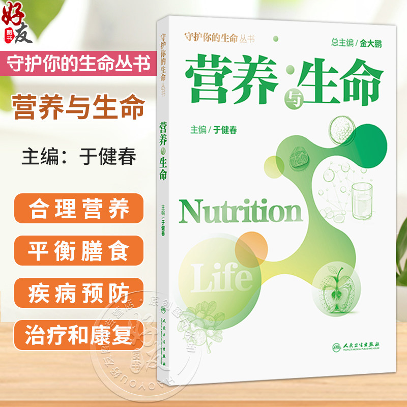 营养与生命 于健春 从营养素的介绍，生命的孕育、婴幼儿、孕妇、哺乳期、成年等、到外营养指南的介绍和科普 人民卫生出版社